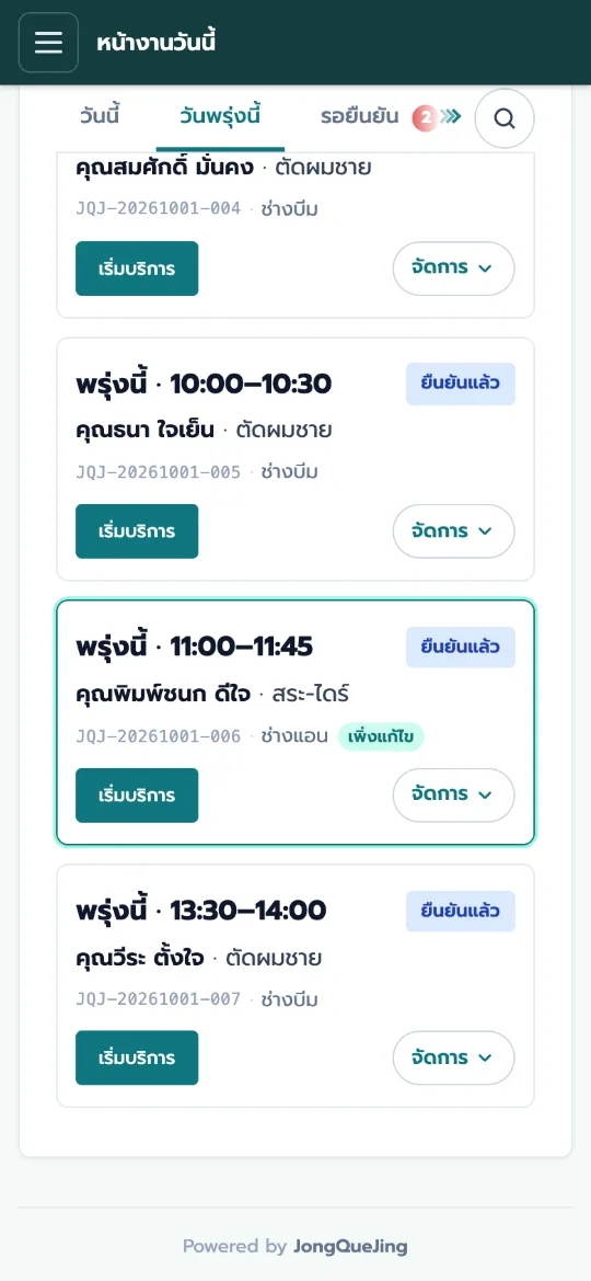 การ์ดคิวที่เพิ่งยืนยัน