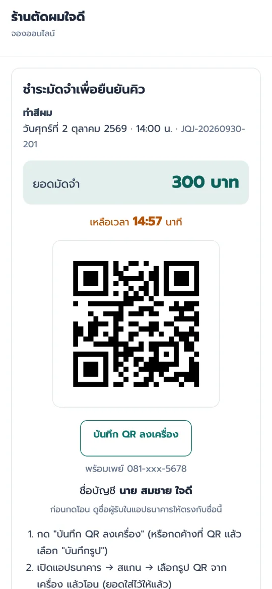 หน้าชำระมัดจำด้วย QR พร้อมเพย์